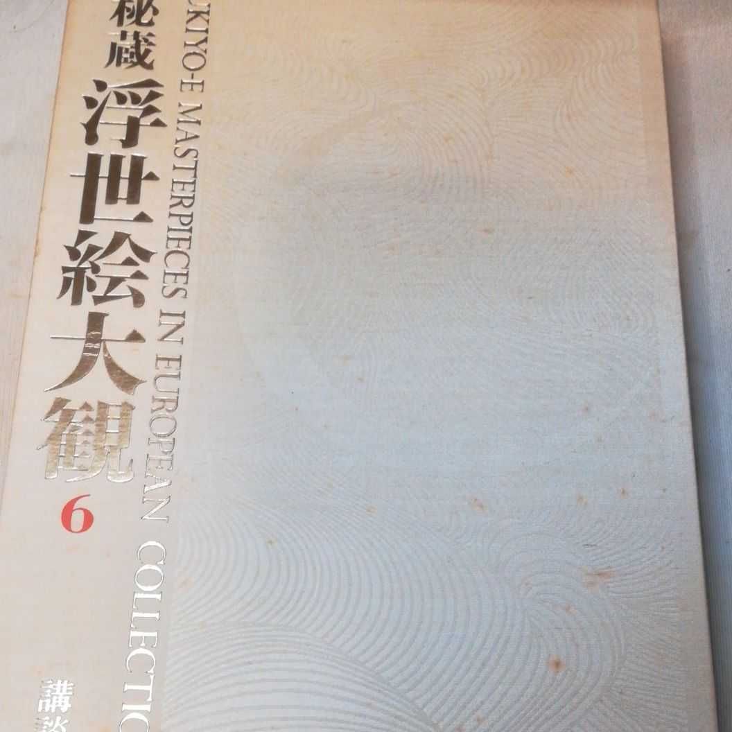 秘蔵　浮世絵大観