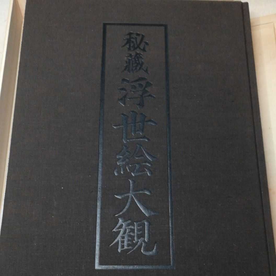 秘蔵　浮世絵大観