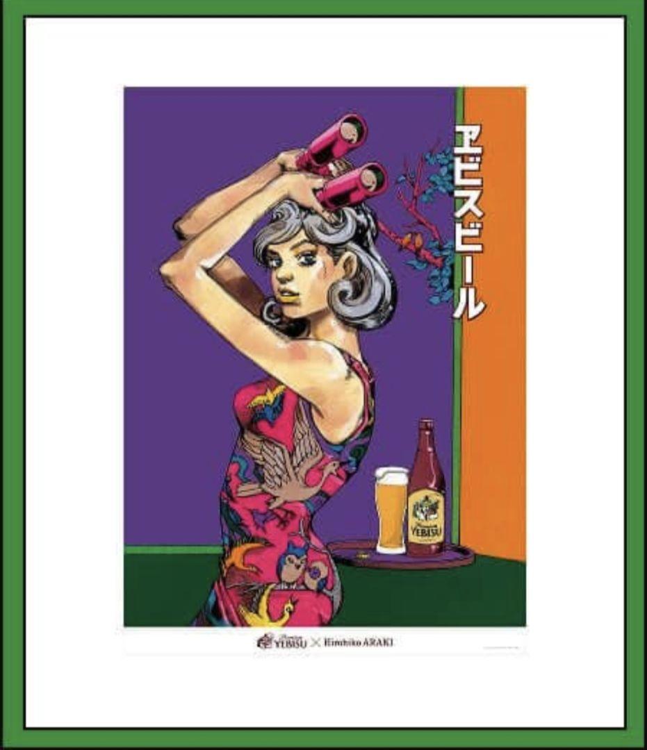 エビス×荒木飛呂彦　B2ポスター　4種セットまとめ売り