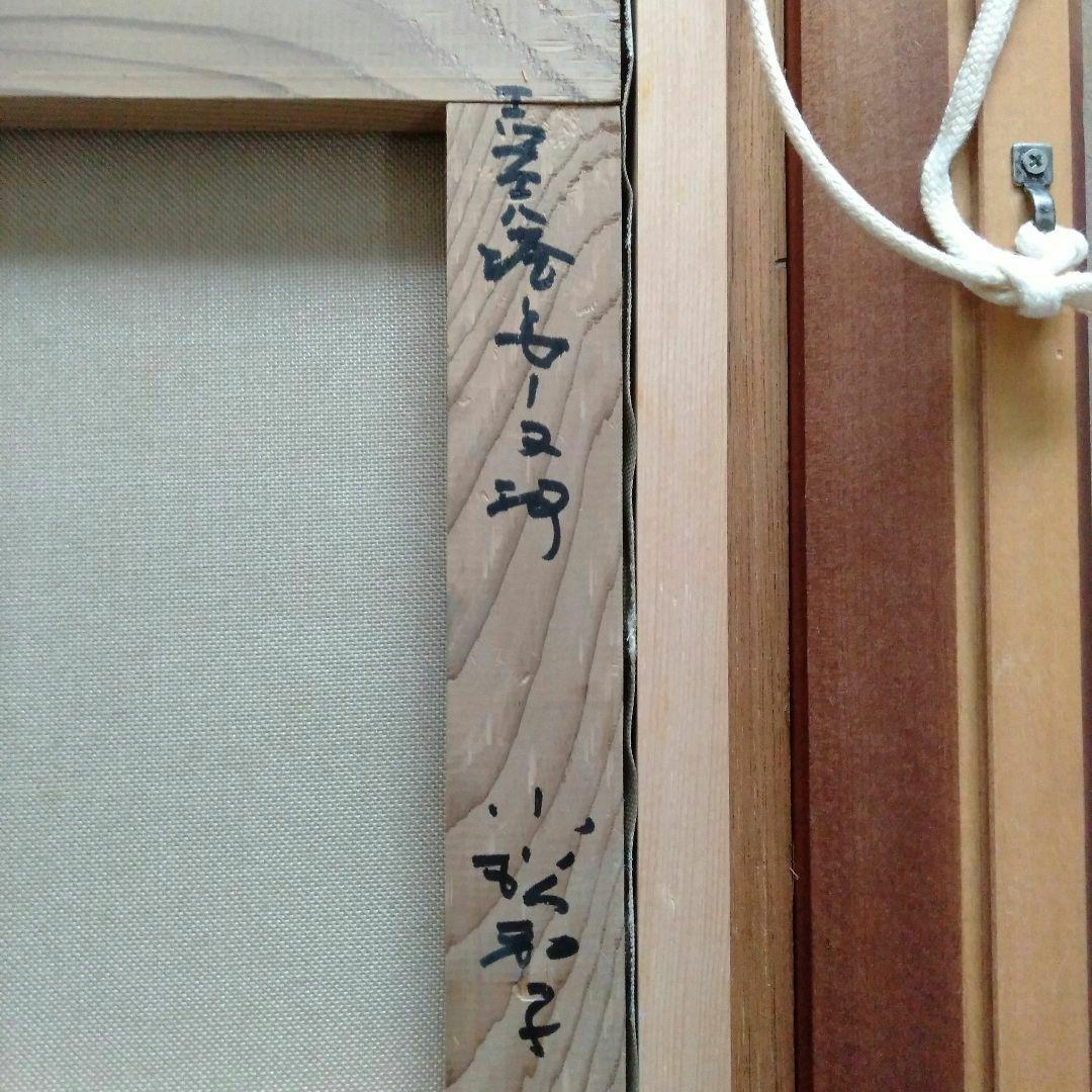 マンズ　小松和子　油絵　「エッフェル塔とセーヌ川」　油彩画　F4号　箱付き