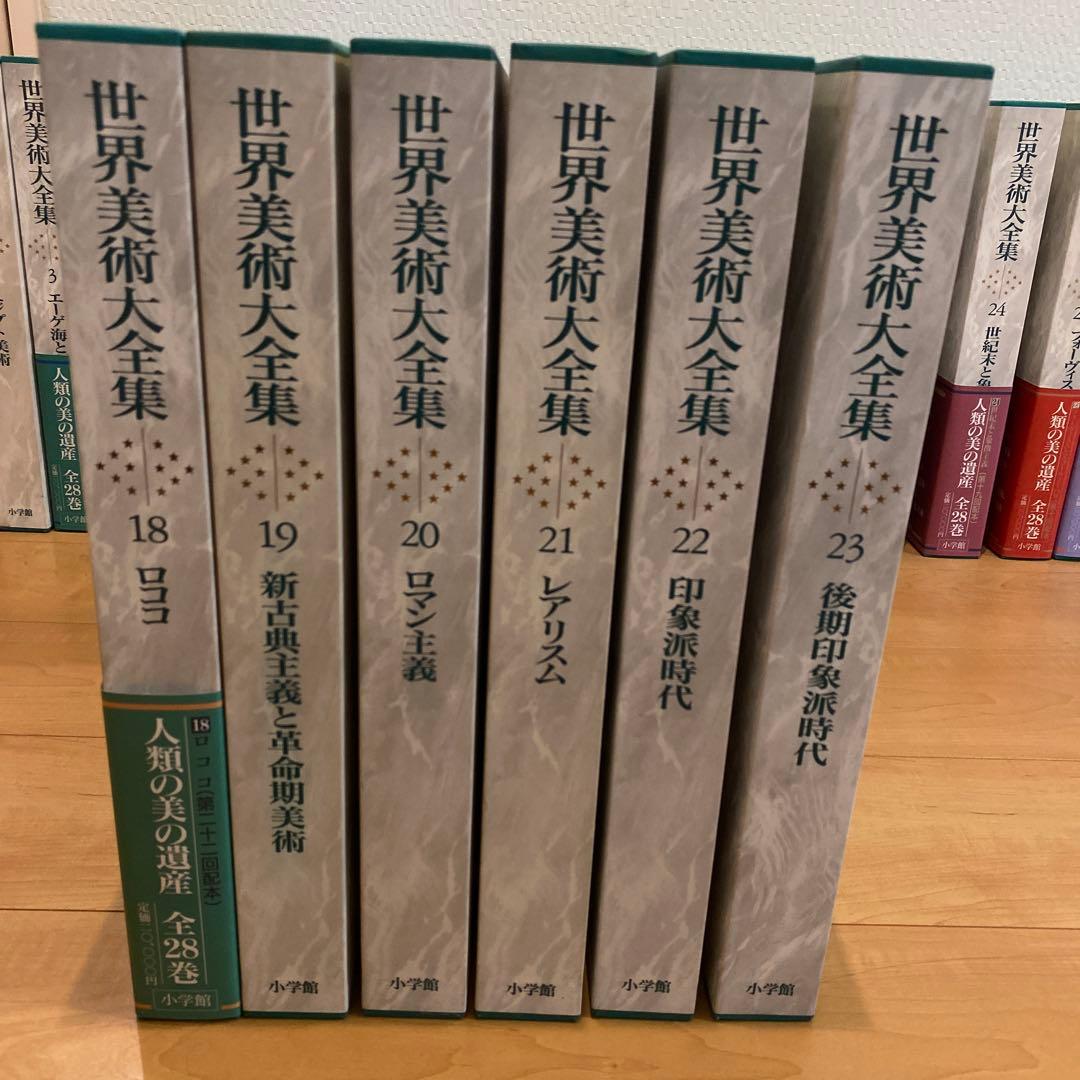 最終値下 世界美術大全集 西洋編④18~23巻 小学館