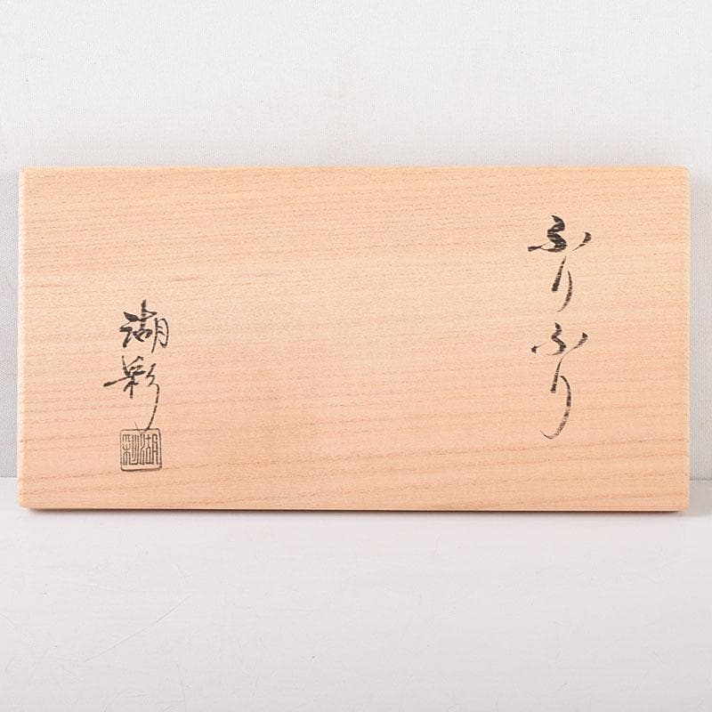 茶道具　中村湖彩作　金蒔絵　 ふりふり　香合　共布共箱　 V　R8059