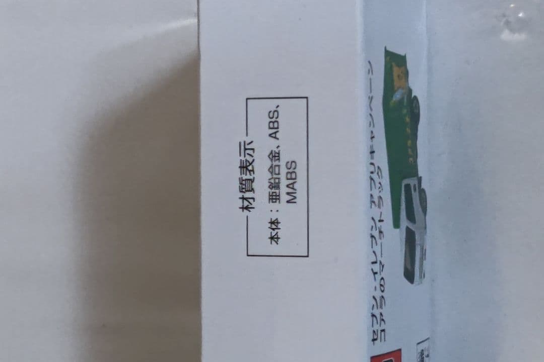 セブンイレブンキャンペーンコアラのマーチトラック「限定2500台」