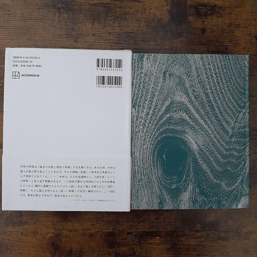 木 : Savoir & Faire