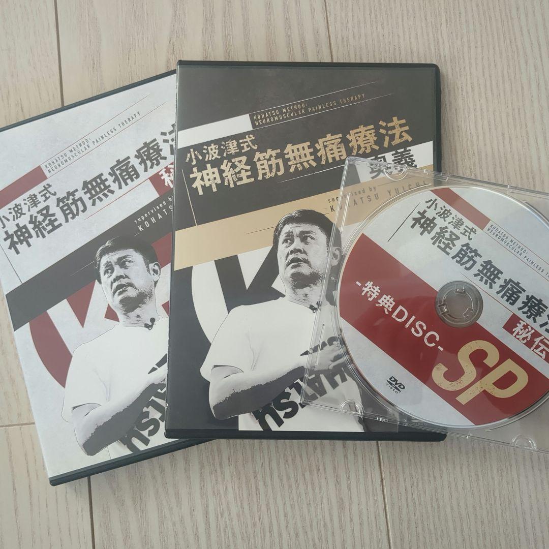 【最新版】小波津式神経筋無痛療法フルセット 秘伝特典＆奥義　DISC付き