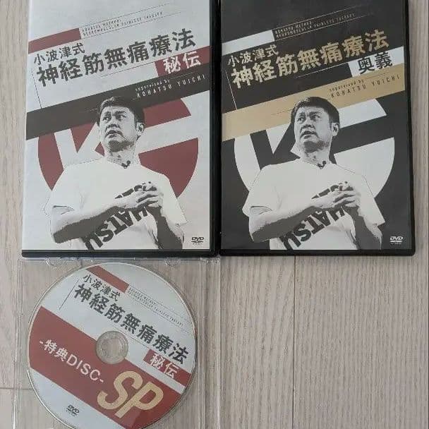 【最新版】小波津式神経筋無痛療法フルセット 秘伝特典＆奥義　DISC付き