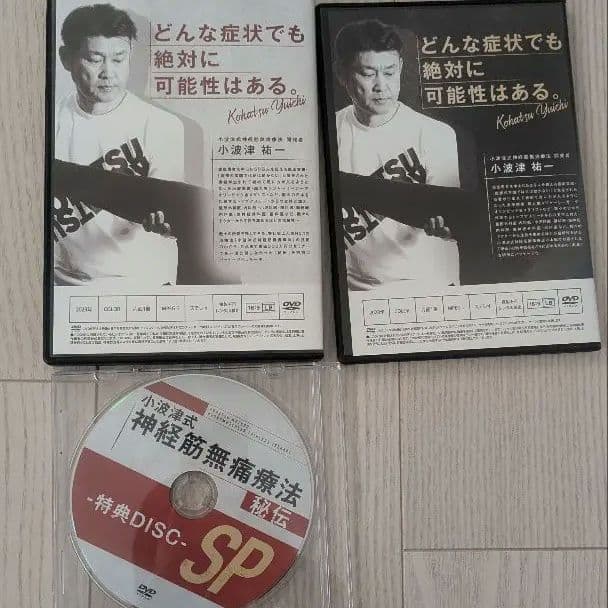 【最新版】小波津式神経筋無痛療法フルセット 秘伝特典＆奥義　DISC付き