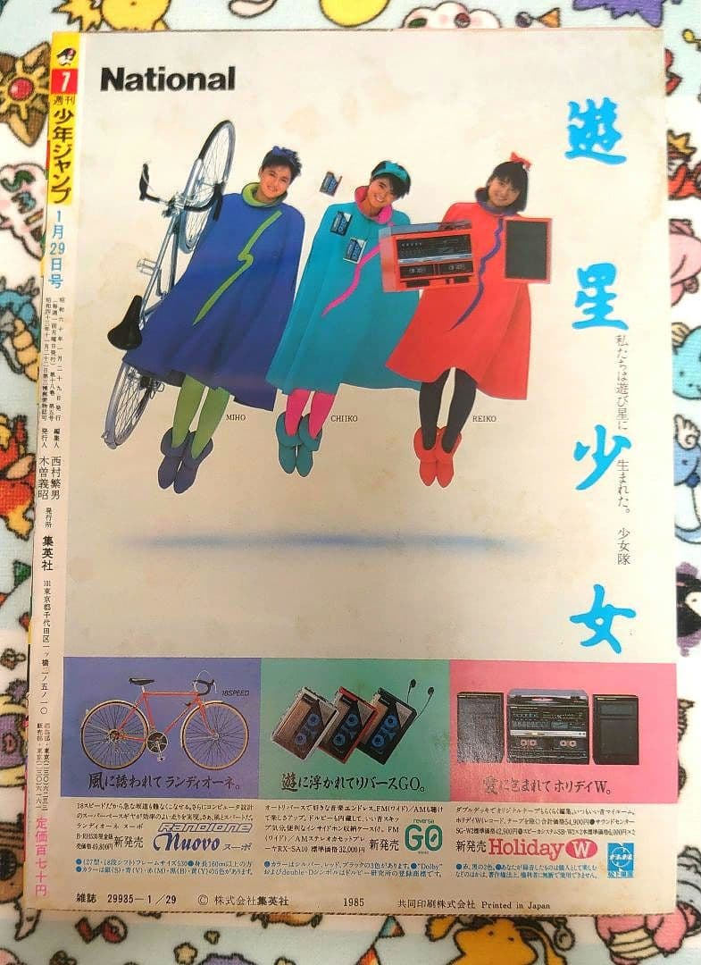 週刊少年ジャンプ 1985年 7号 1冊
