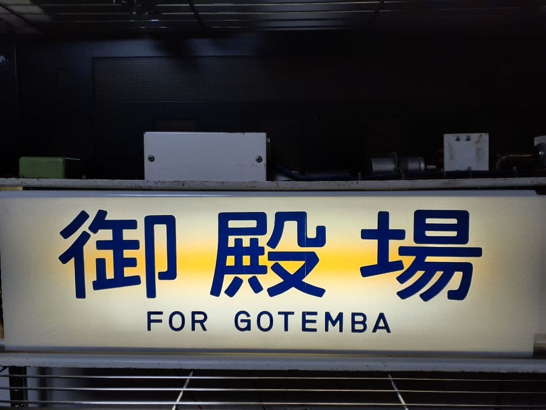 鉄道部品 113系 方向幕 ジャンク