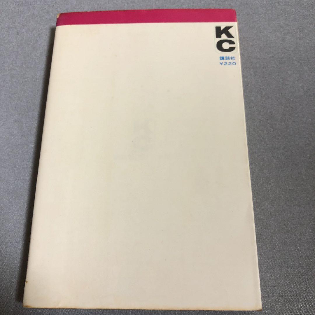 初版　魔犬ムサシ　石川球太　講談社コミックス