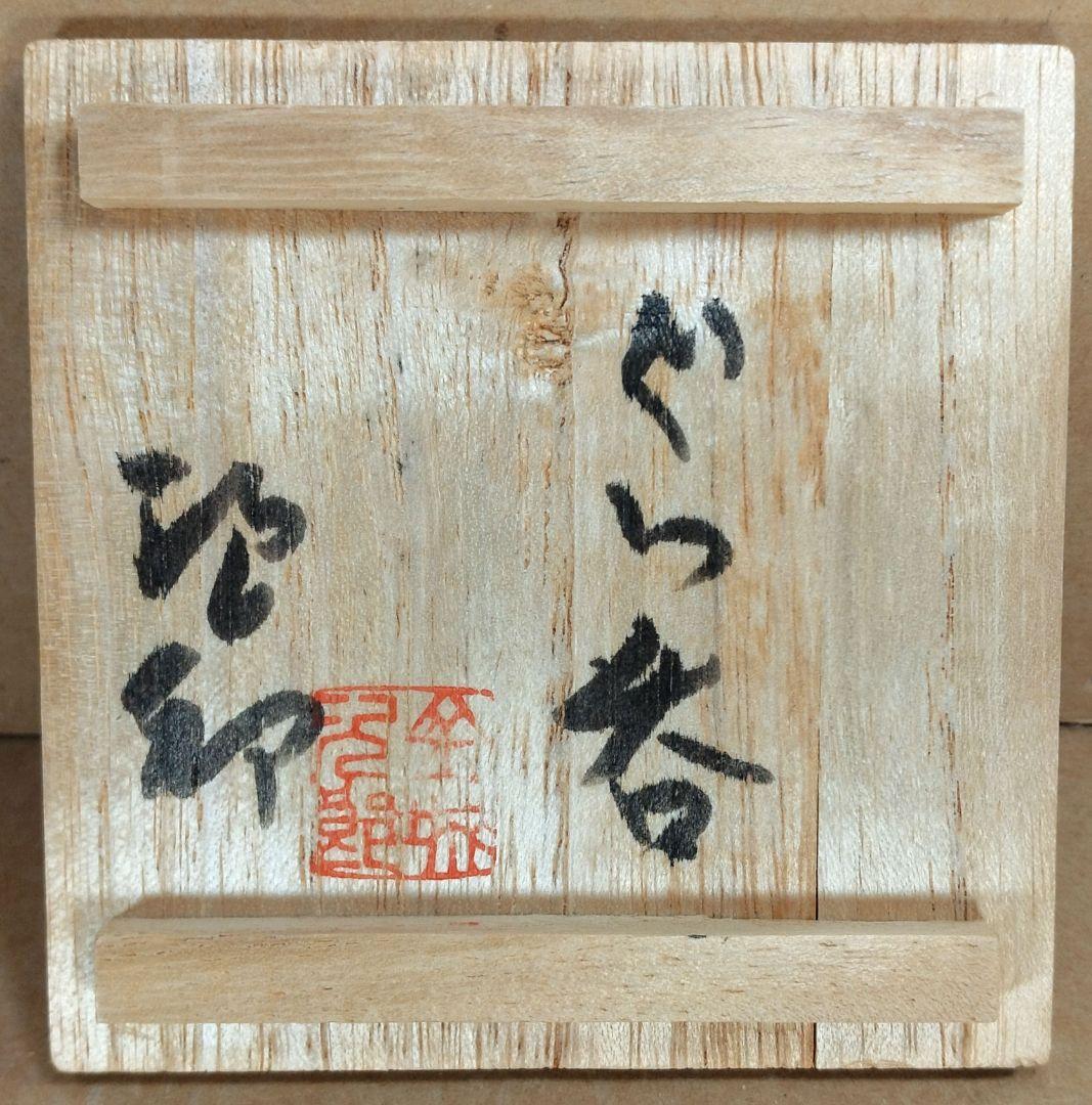 本人書付【本物保証】金城次郎 ぐい呑(壷屋焼 笑魚文ぐい呑）共箱 栞 人間国宝