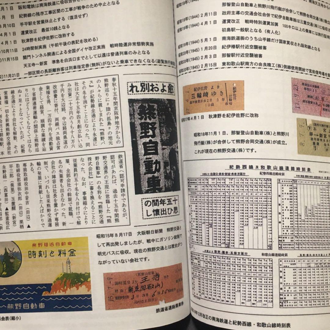 【乗車券研究誌】きっぷと資料で見る紀勢本線の歩み～紀勢本線全通50周年記念～