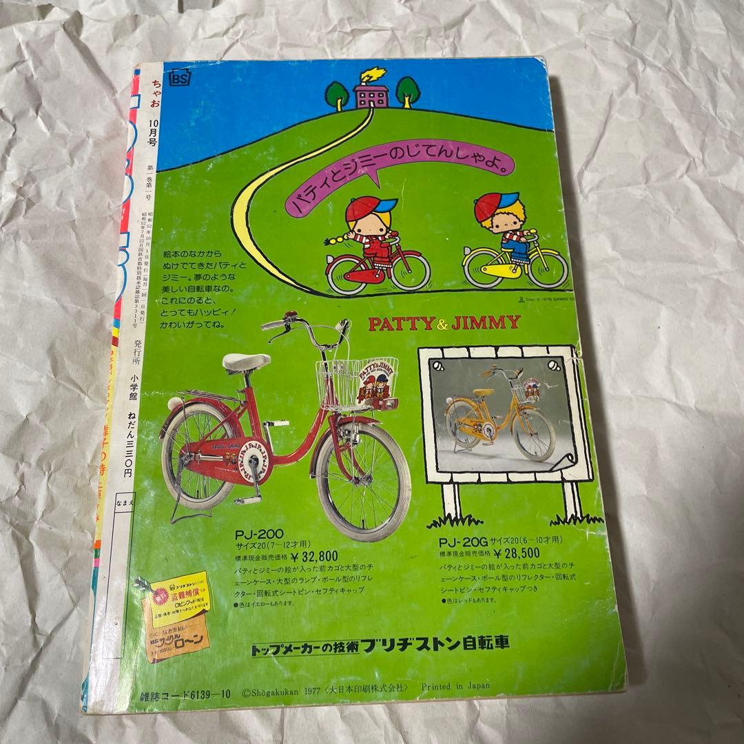 ちゃお 創刊号 1977年10月号 昭和53年 少女雑誌 漫画 新連載 資料価値