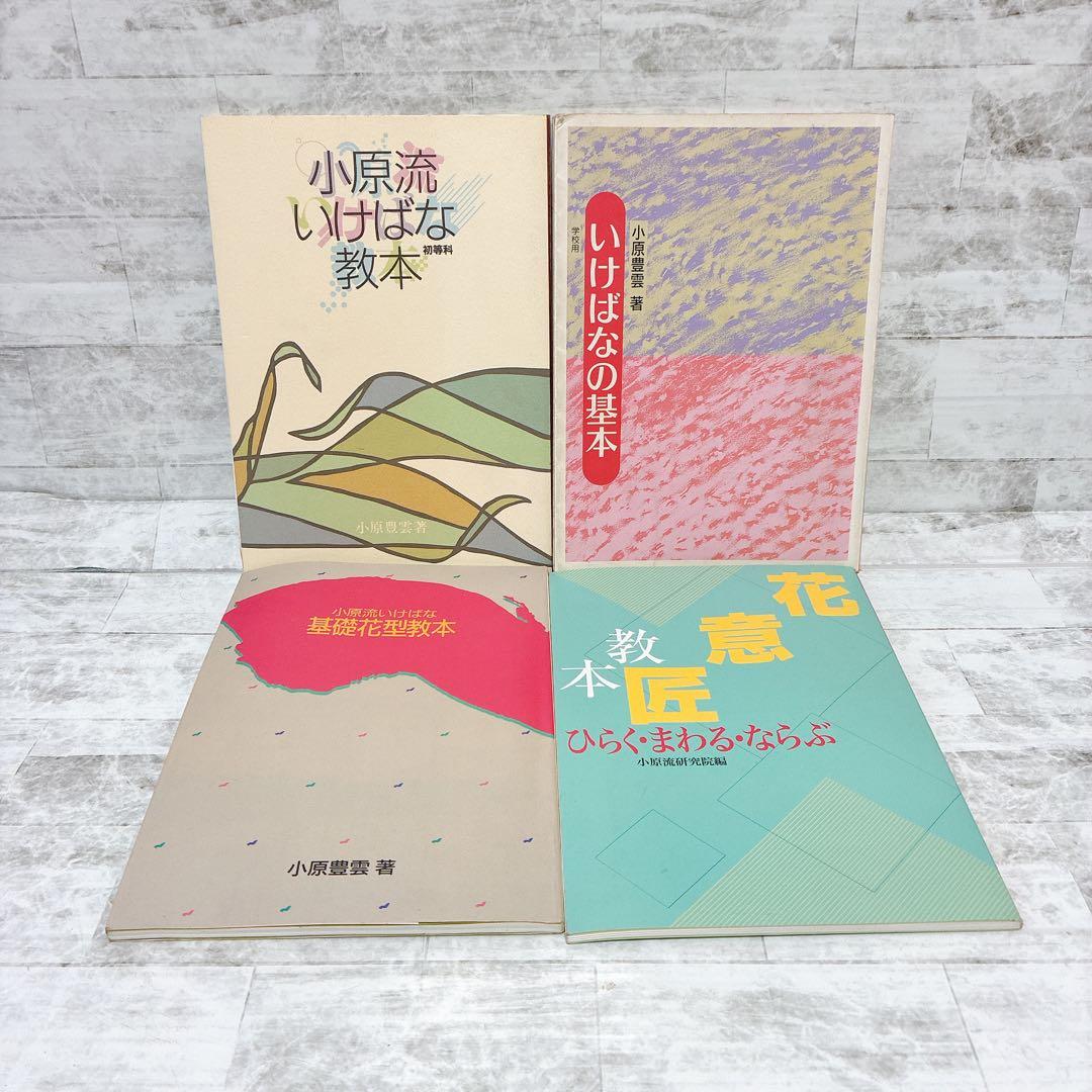 小原流 いけばな 教本 11冊セット 生花 基本 作例集 基礎