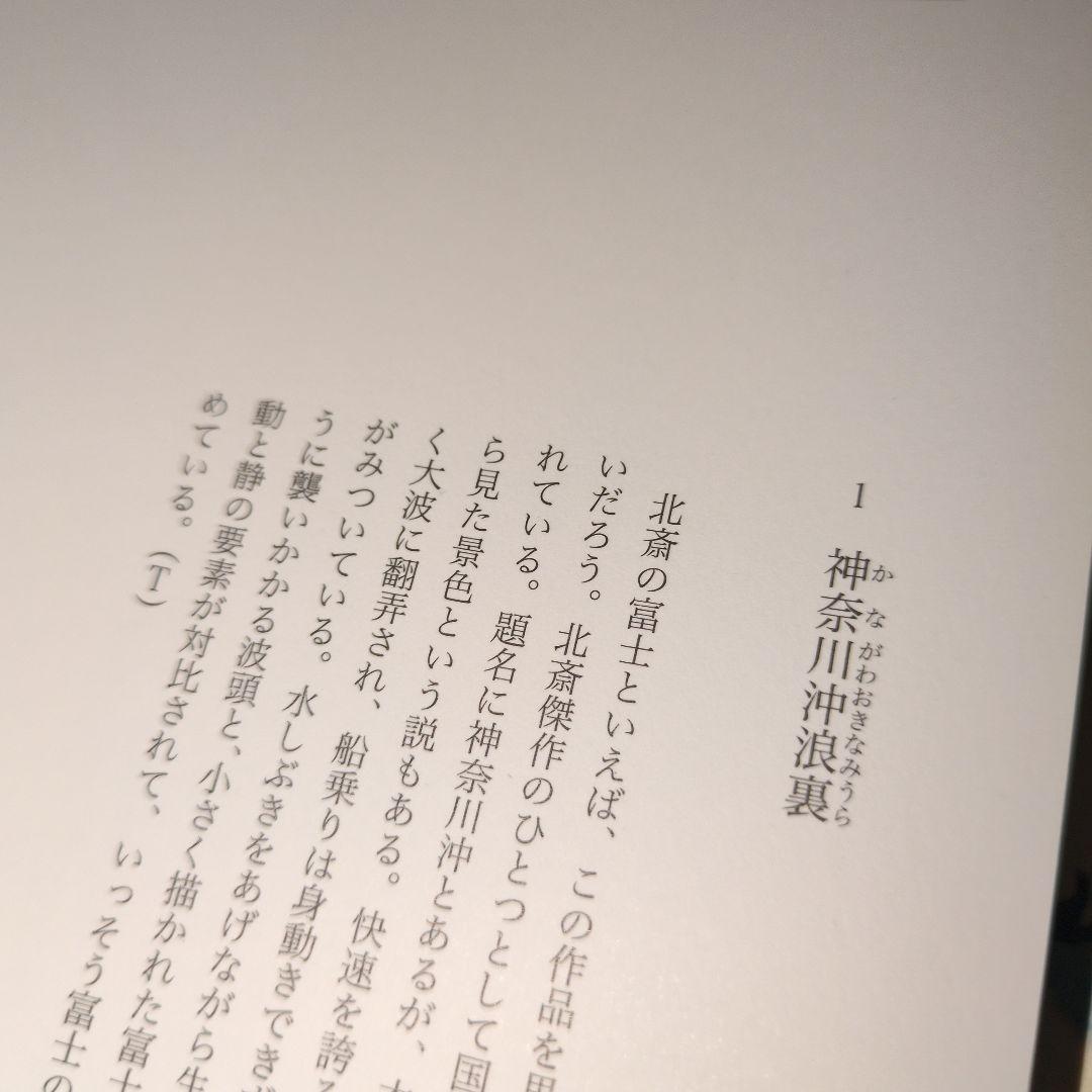 生誕250年記念展版　北斎の富士　富嶽三十六景と富嶽百景　パンフレット付き