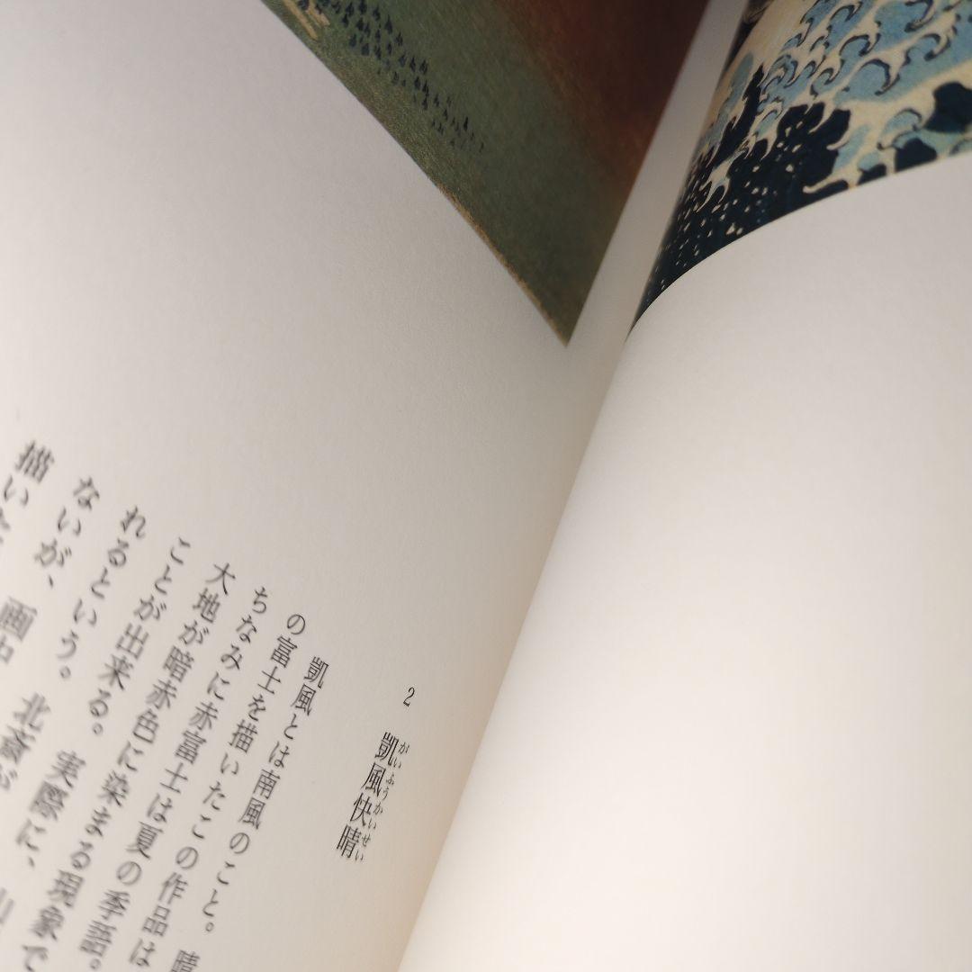 生誕250年記念展版　北斎の富士　富嶽三十六景と富嶽百景　パンフレット付き