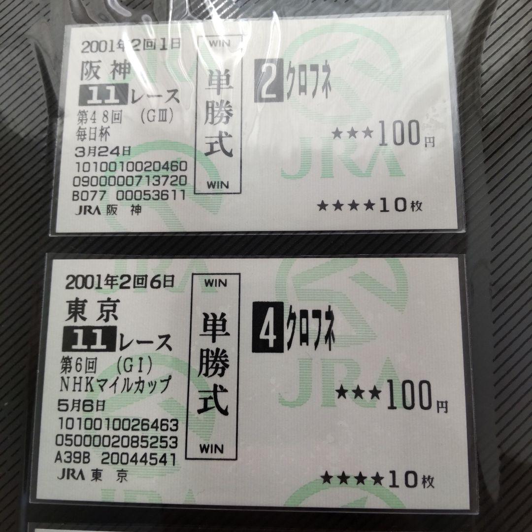 値下げ クロフネ単勝馬券セット