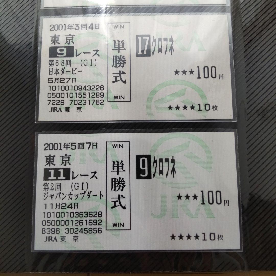 値下げ クロフネ単勝馬券セット