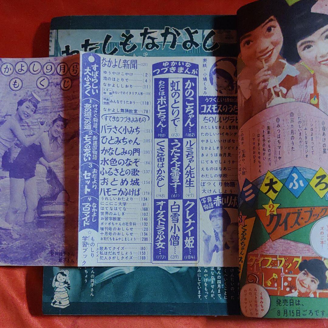 なかよし　昭和31年9月号　なかよし幼女雑誌　虹のとりで●手塚治虫