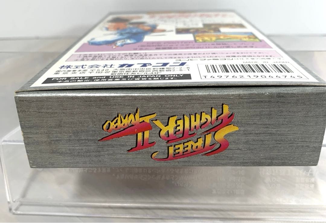 【新品未開封】ストリートファイター2ターボ