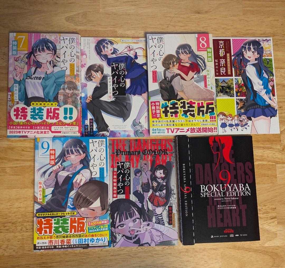 僕の心のヤバイやつ　漫画 全11巻セット 特装版＋小説、公式ガイドブック