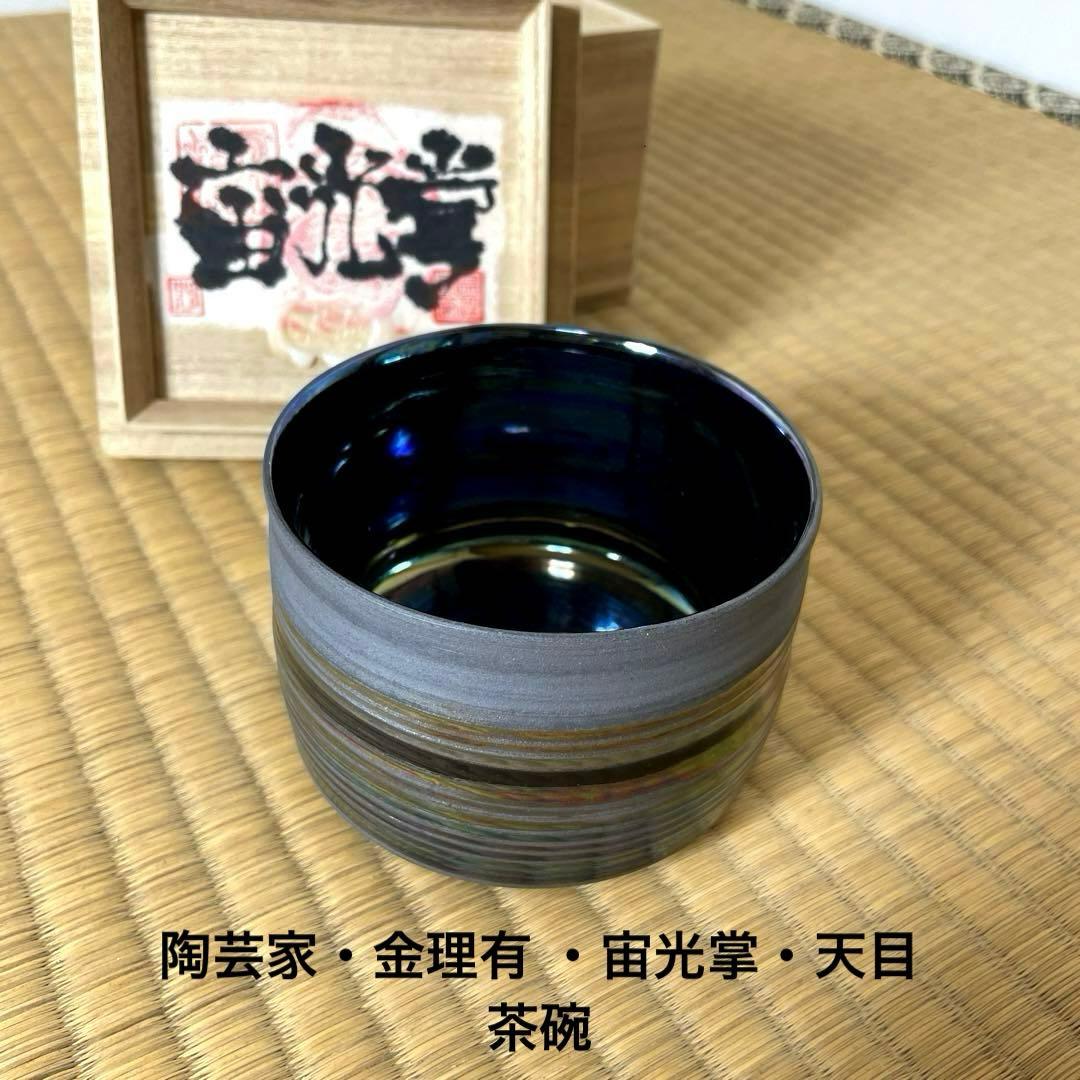 #XG572 陶芸家・金理有 ・宙光掌・天目茶碗・共箱付・骨董・アンティーク