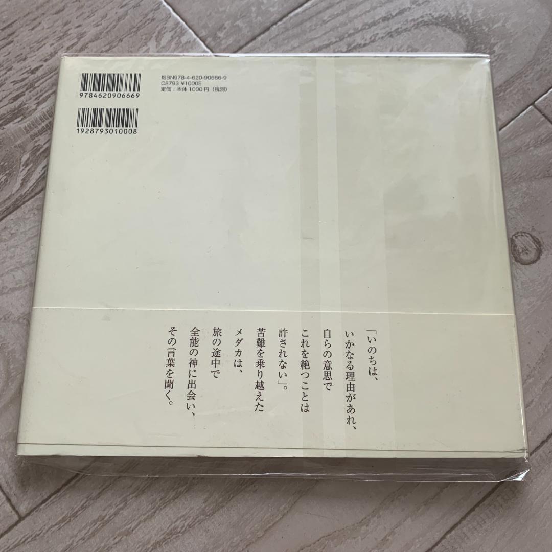 いのちの童話: メダカ銀河をゆく/手塚 カズ