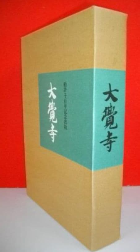 大覚寺　勅許千百年記念出版【美品】