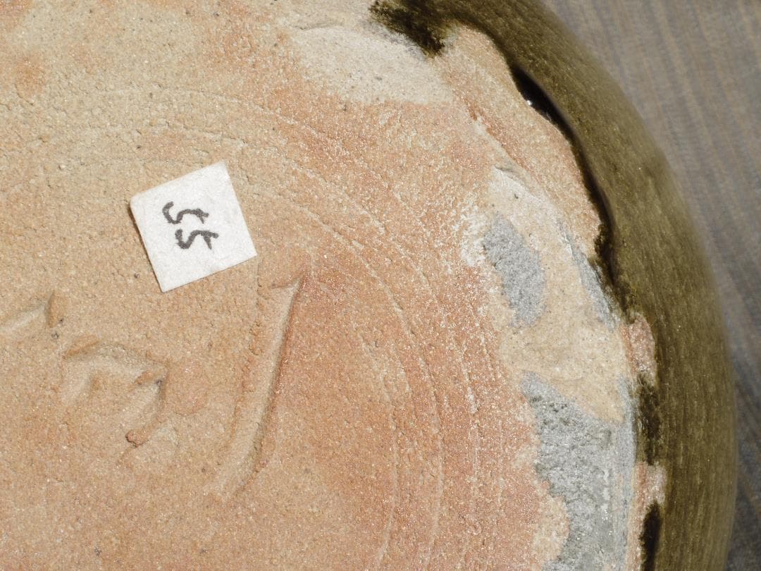 個展作品★中里隆★黄唐津土鍋★希少作★窯跡