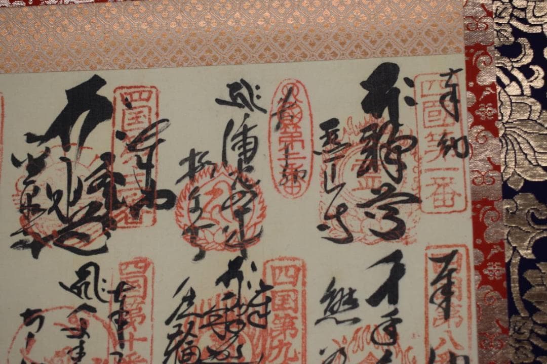 四国八十八ヶ所集印肉筆掛軸/御朱印/掛軸☆宝船☆Z-386