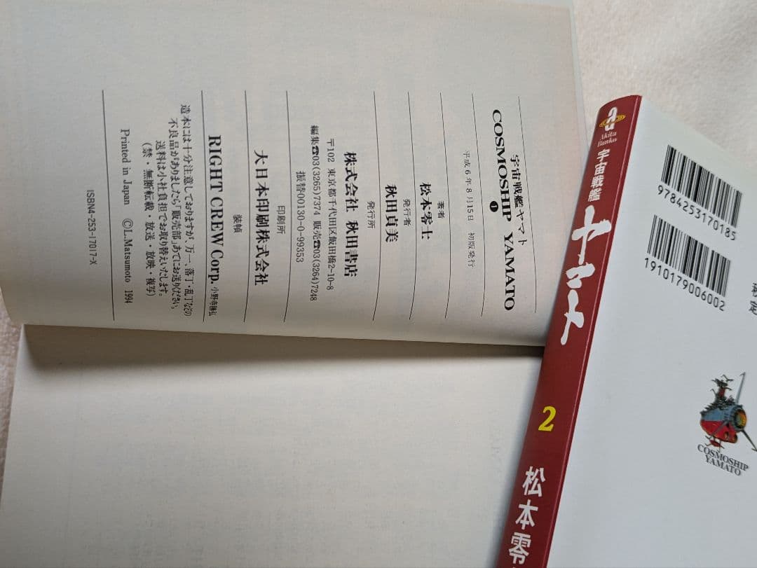 宇宙戦艦ヤマト　1&2　文庫全巻セット　イスカンダル遙か　永遠のヤマト　松本零士