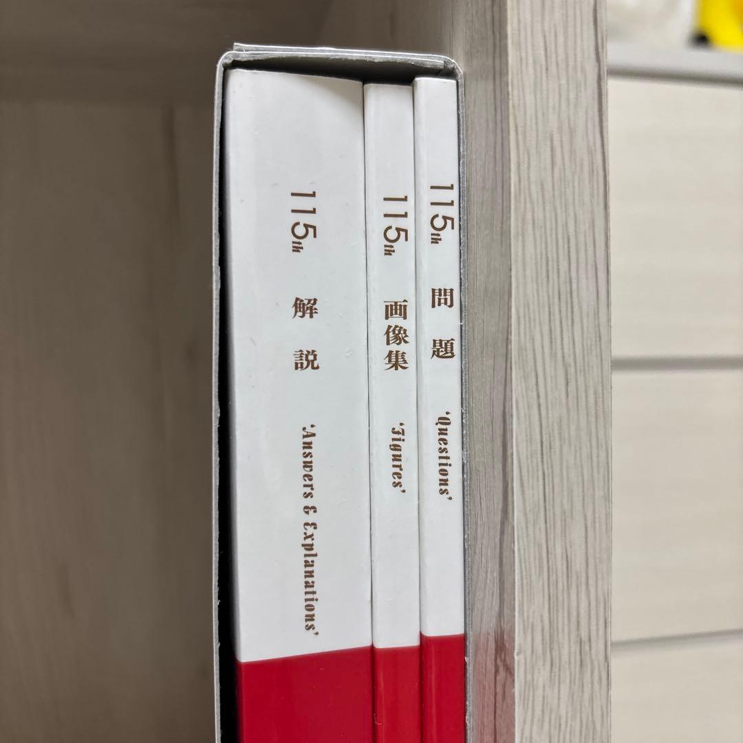 医師国家試験問題解説 3年間分　115th・116th・117th
