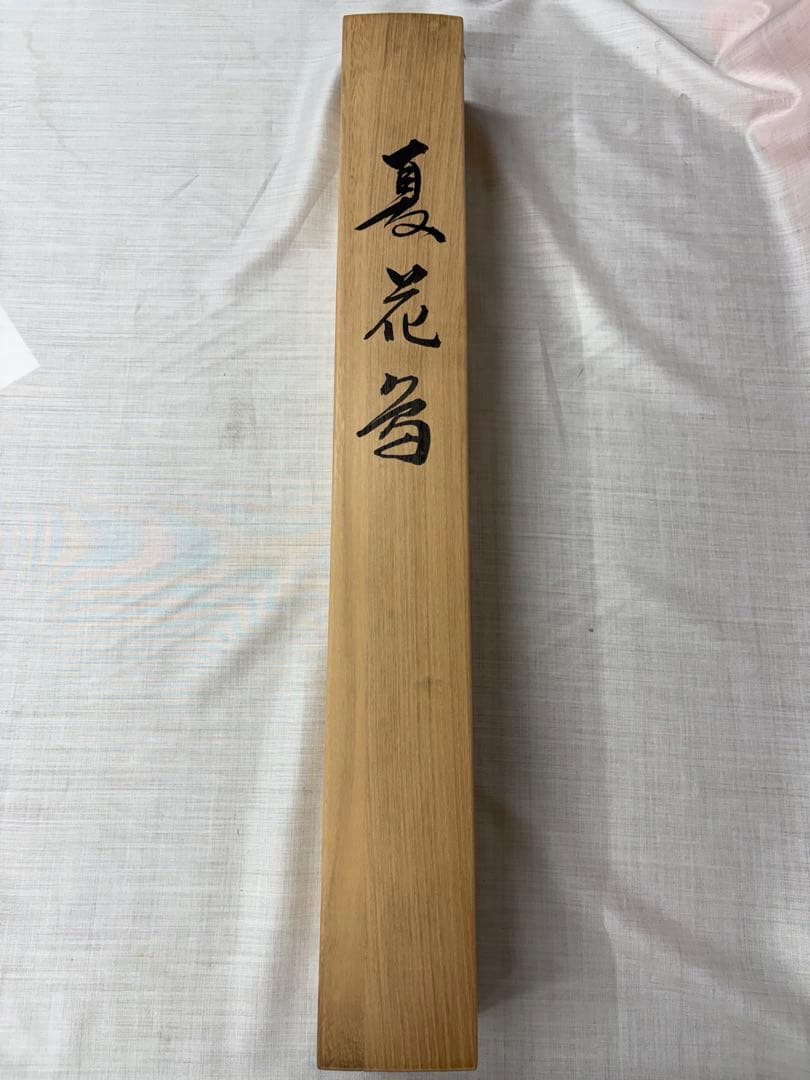 「夏花多」　上田紅月　茶道具 掛け軸 掛軸　共箱あり　絵画　日本画