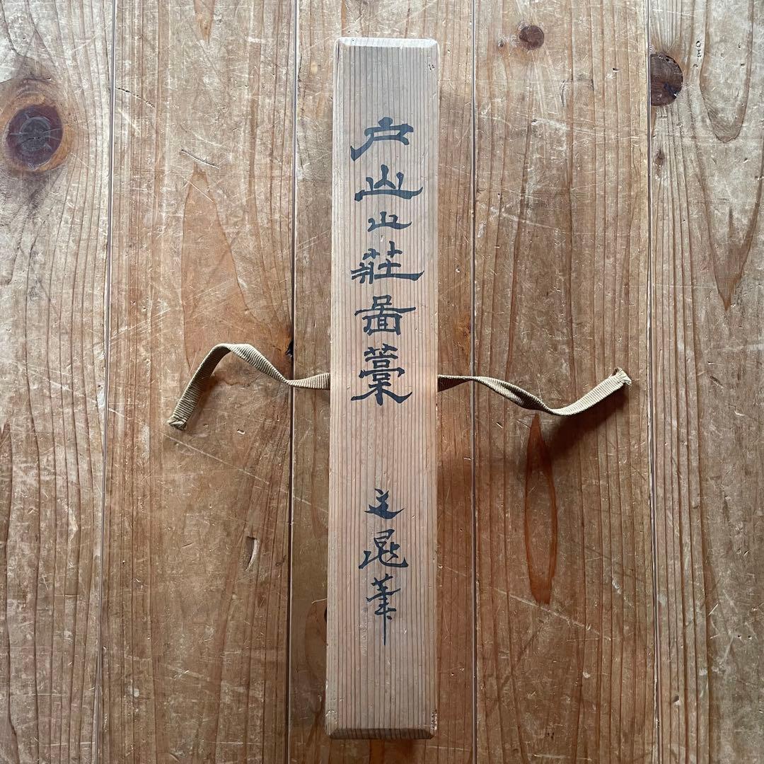 掛軸　谷文晁　「戸山山荘図藁」　複製　徳川御三家　日本画　箱付き　25.6.8