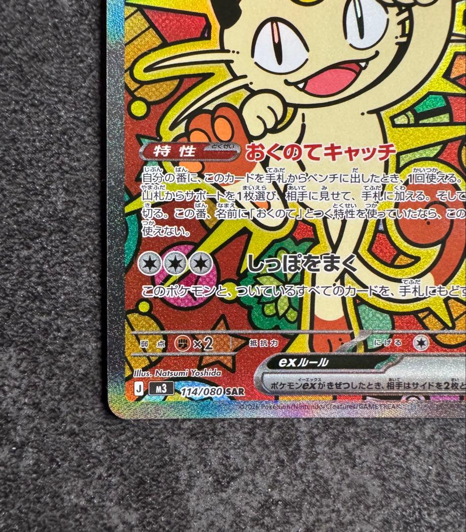 麦*茶様 ポケモンカード　ムニキスゼロ　ニャースex SAR 未使用