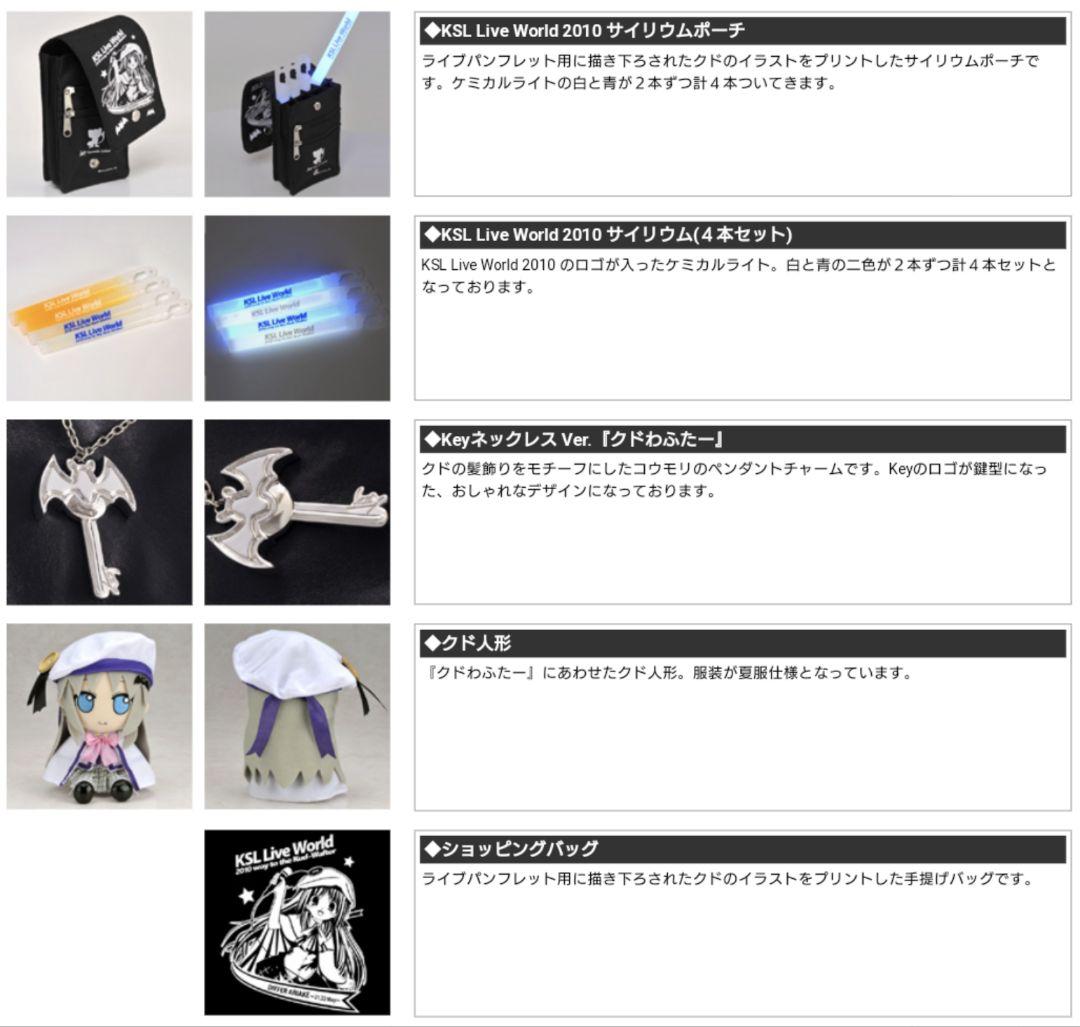 KSL クドわふたー グッズコンプセット summer pockets サマポケ