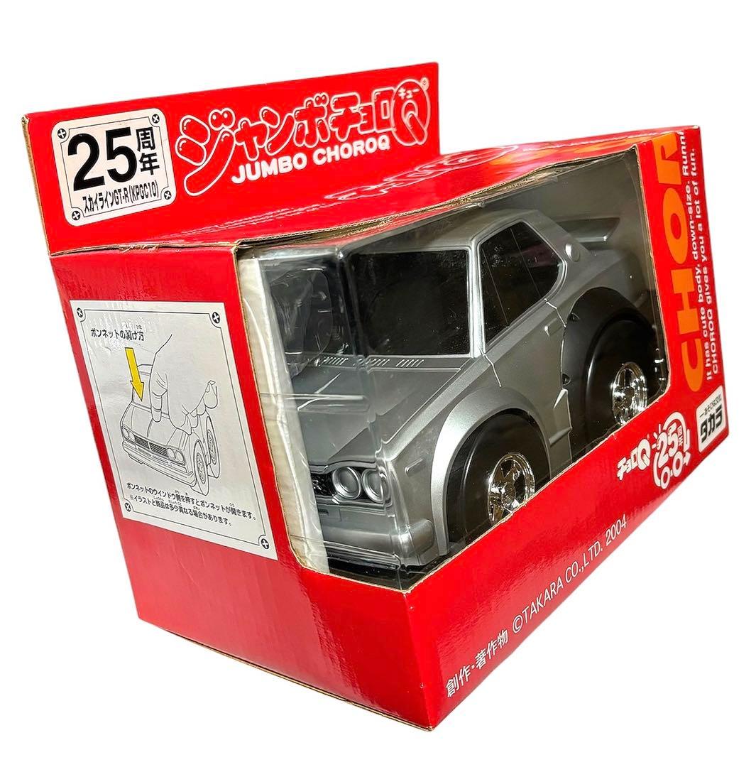 25周年スカイラインGTR ジャンボチョロＱ