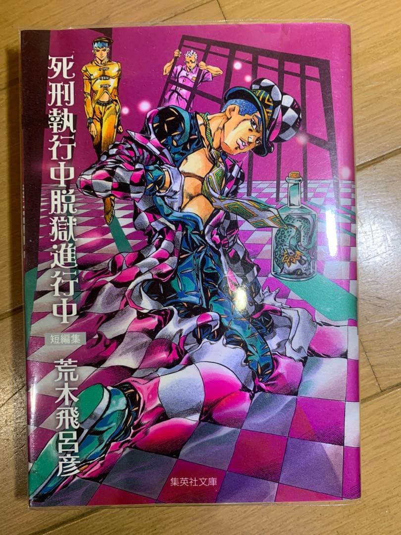 ジョジョの奇妙な冒険 文庫版 1巻～39巻　+ 死刑執行中脱獄進行中　一冊