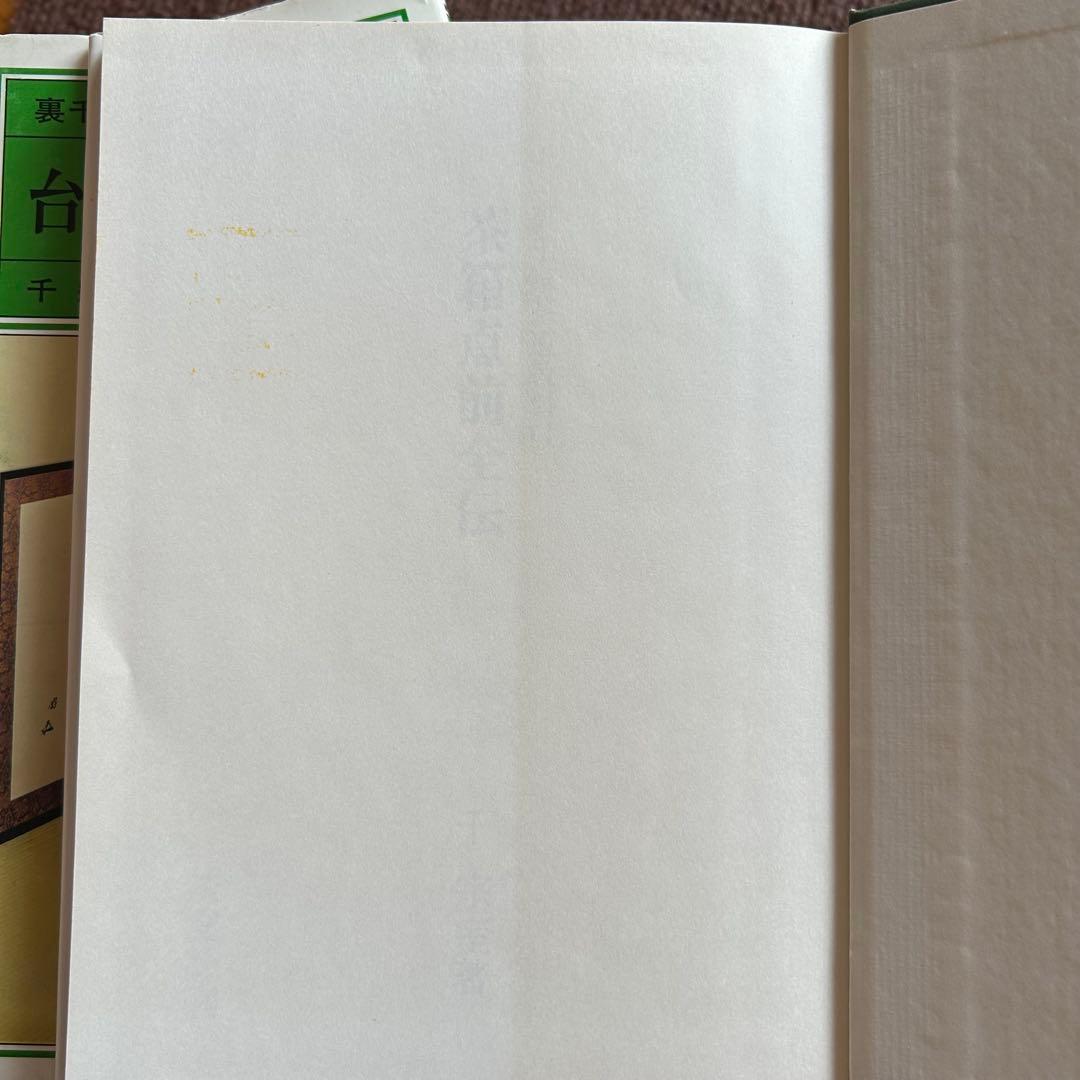 千宗室 裏千家茶道教科 全17冊セット 茶道 お茶 ②