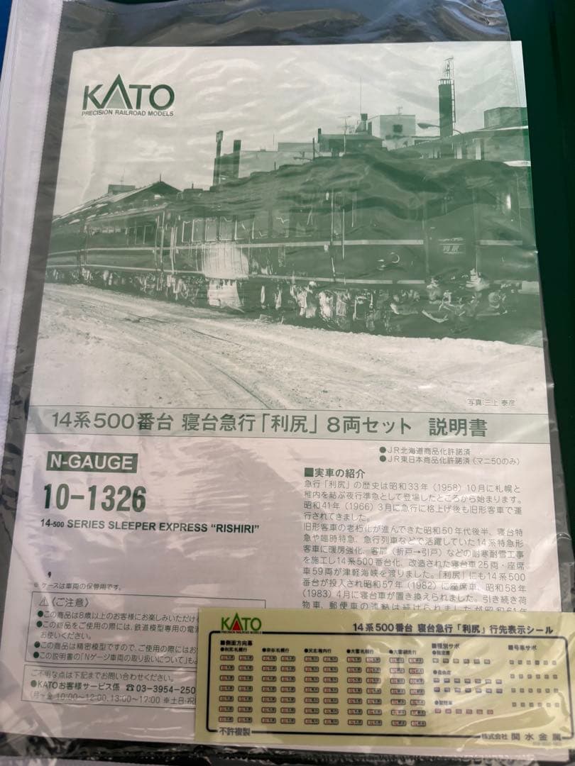 KATO 10-1326 14系寝台急行「利尻」セット
