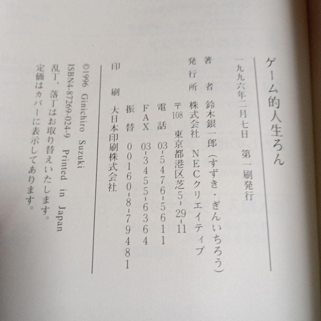 ゲーム的人生論 Ginichiro Suzuki