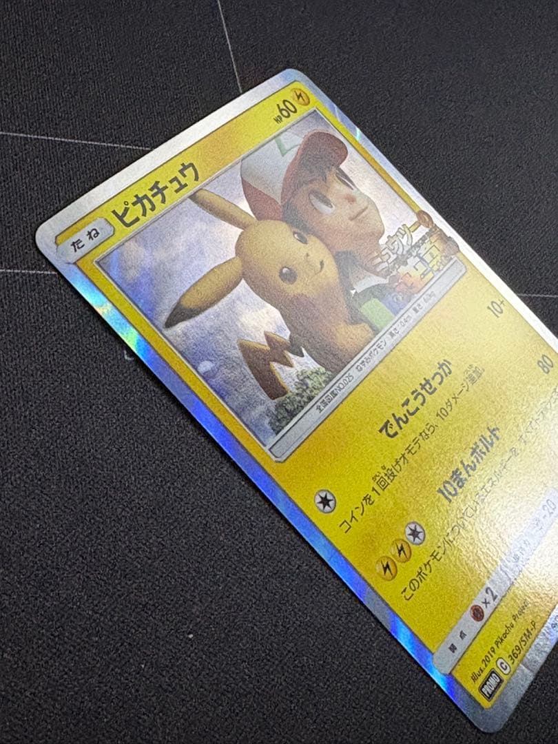 ピカチュウ ミュウツーの逆襲 プロモ 369/SM-P 0210-20
