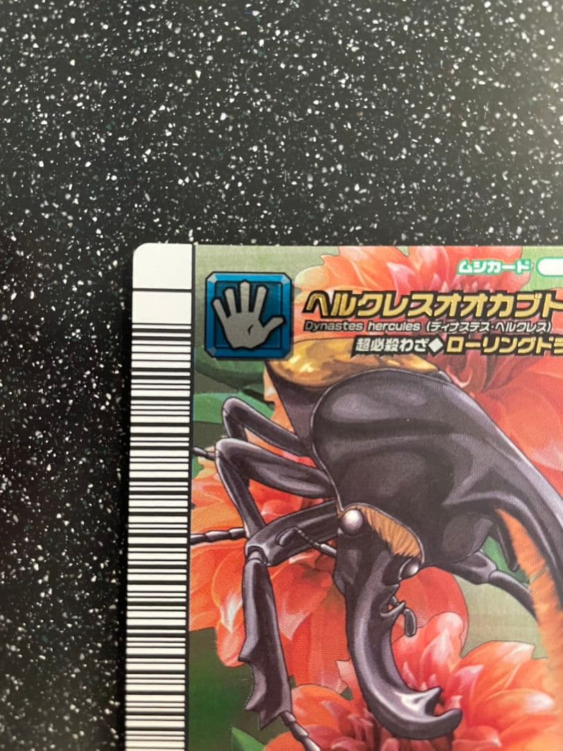 ムシキング　５周年　ヘルクレスオオカブト　229