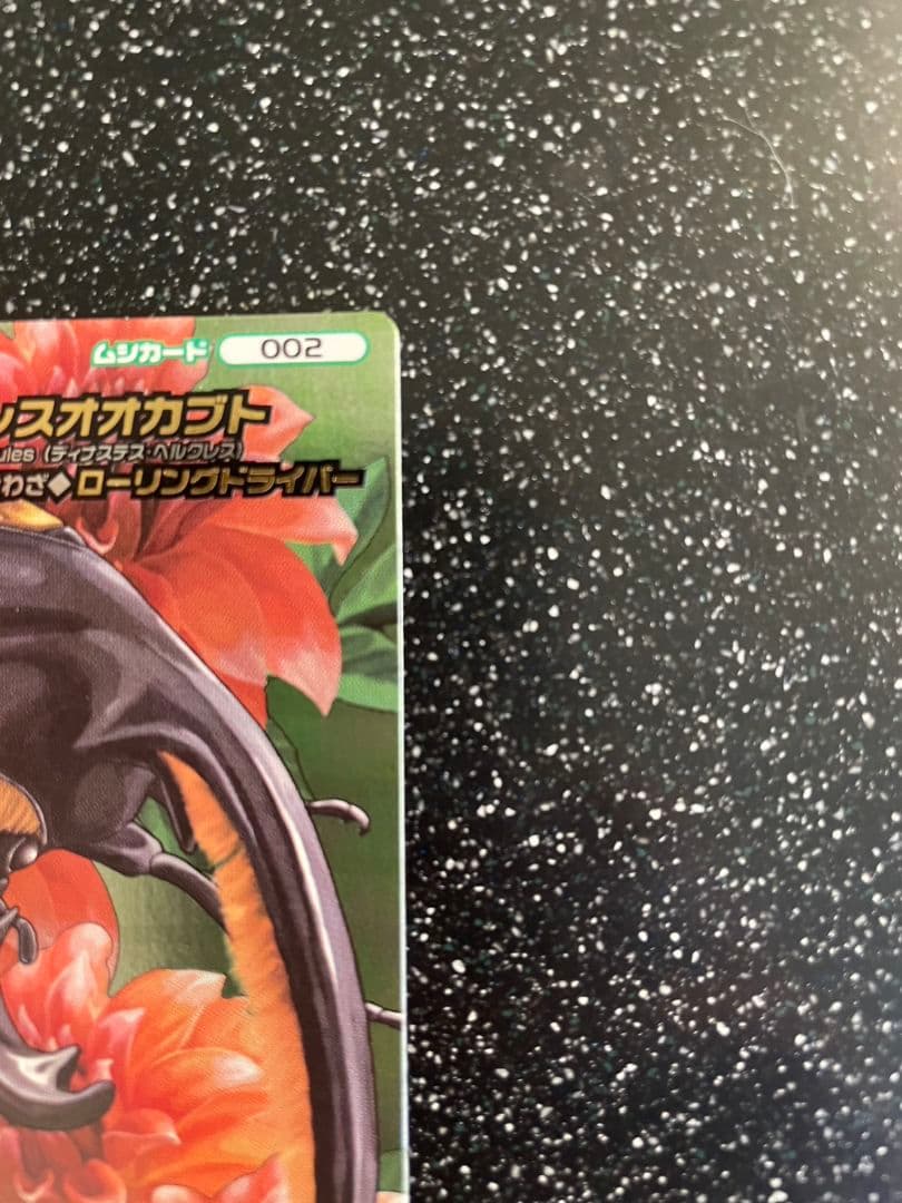 ムシキング　５周年　ヘルクレスオオカブト　229