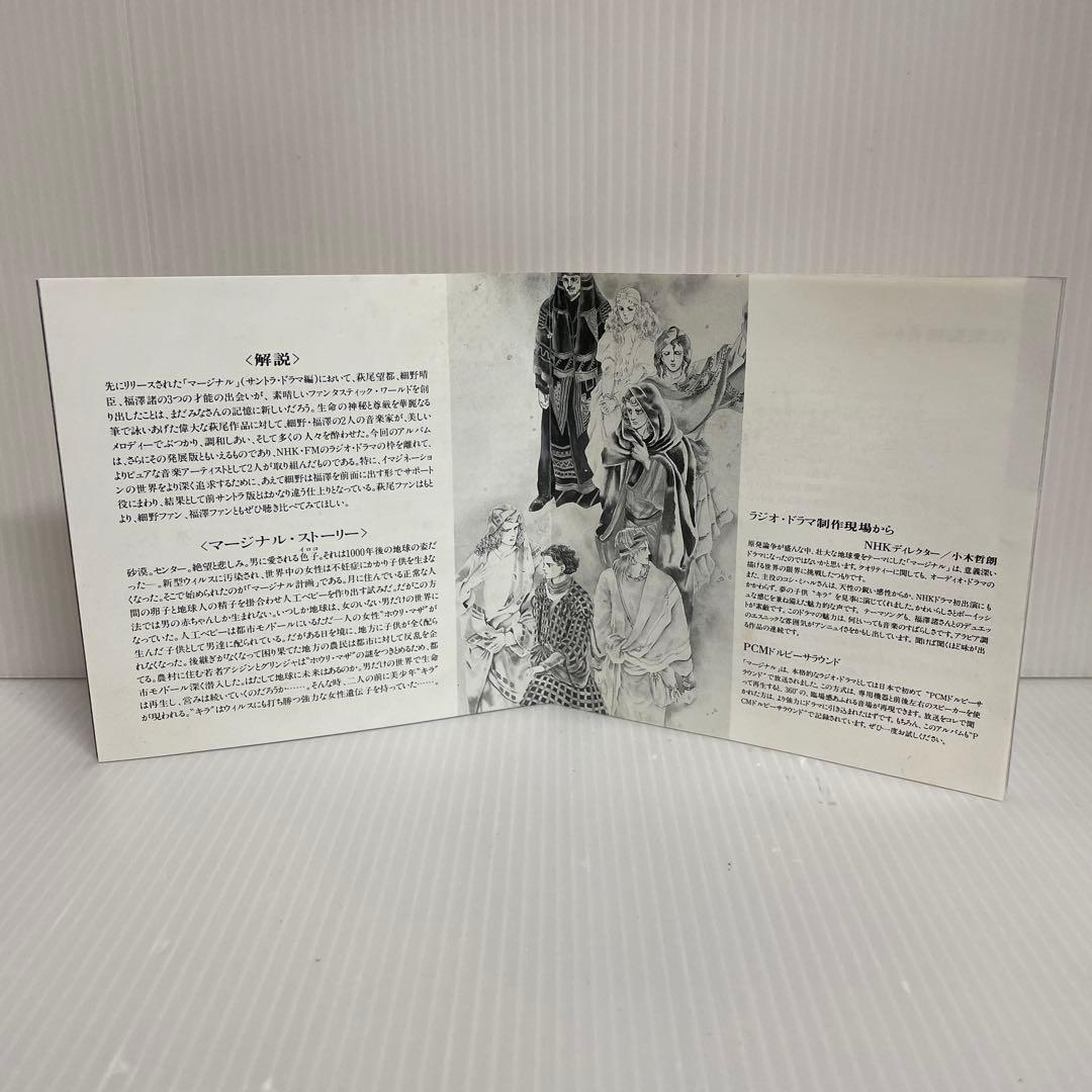 「マージナル」 オリジナルイメージアルバム / 細野晴臣 萩尾望都