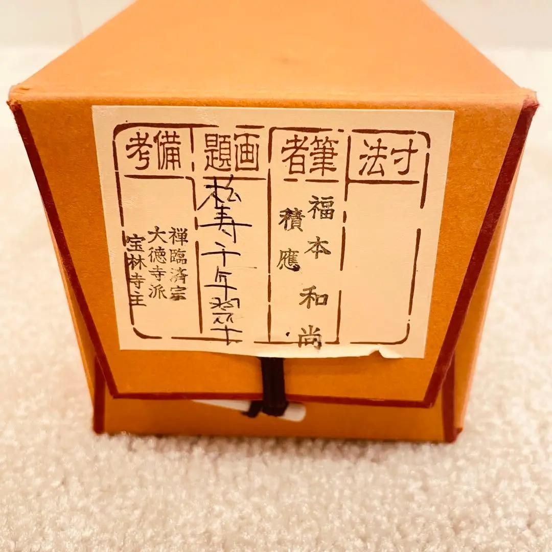 3058 福本積應 「松樹千年翠」 共箱 肉筆 紙本 書 掛軸 臨済宗 大徳寺