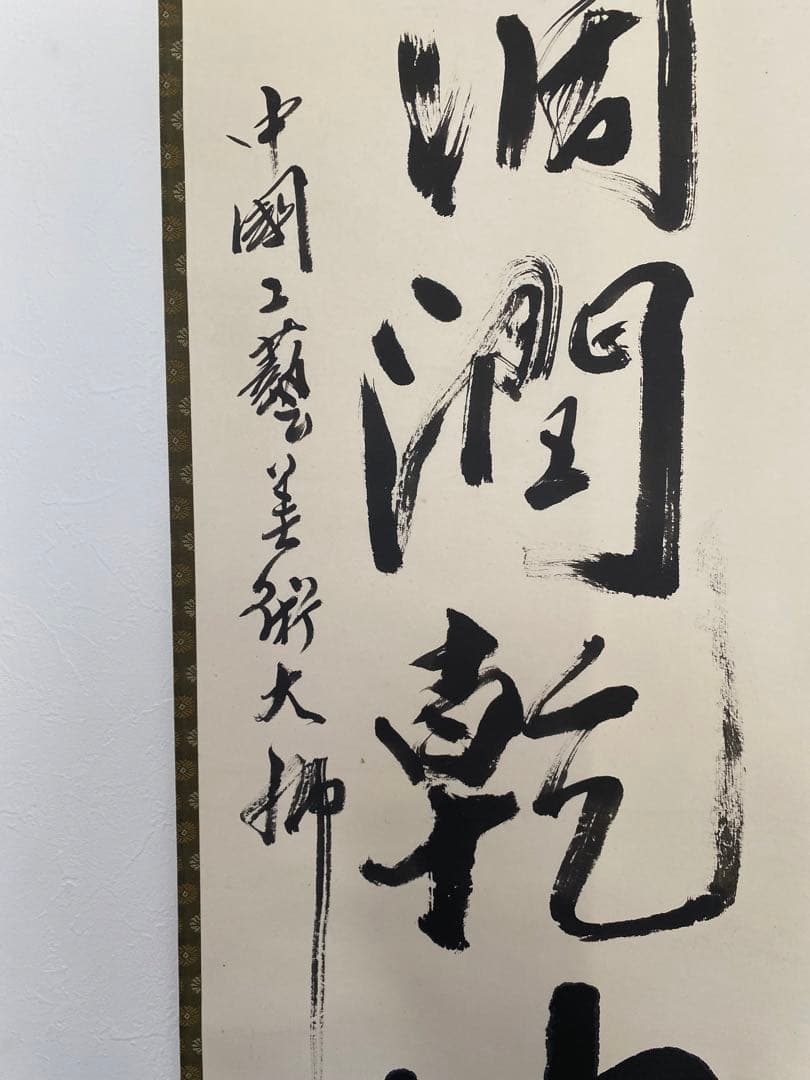 茶室 中国工藝美術大師 王金山（名誉人間国宝）一行書　掛軸　茶掛