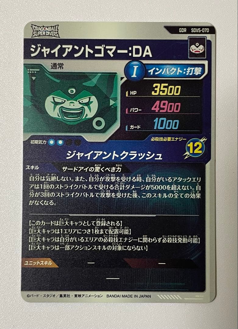 ドラゴンボールスーパーダイバーズ ジャイアントゴマー：DA SDV5-070