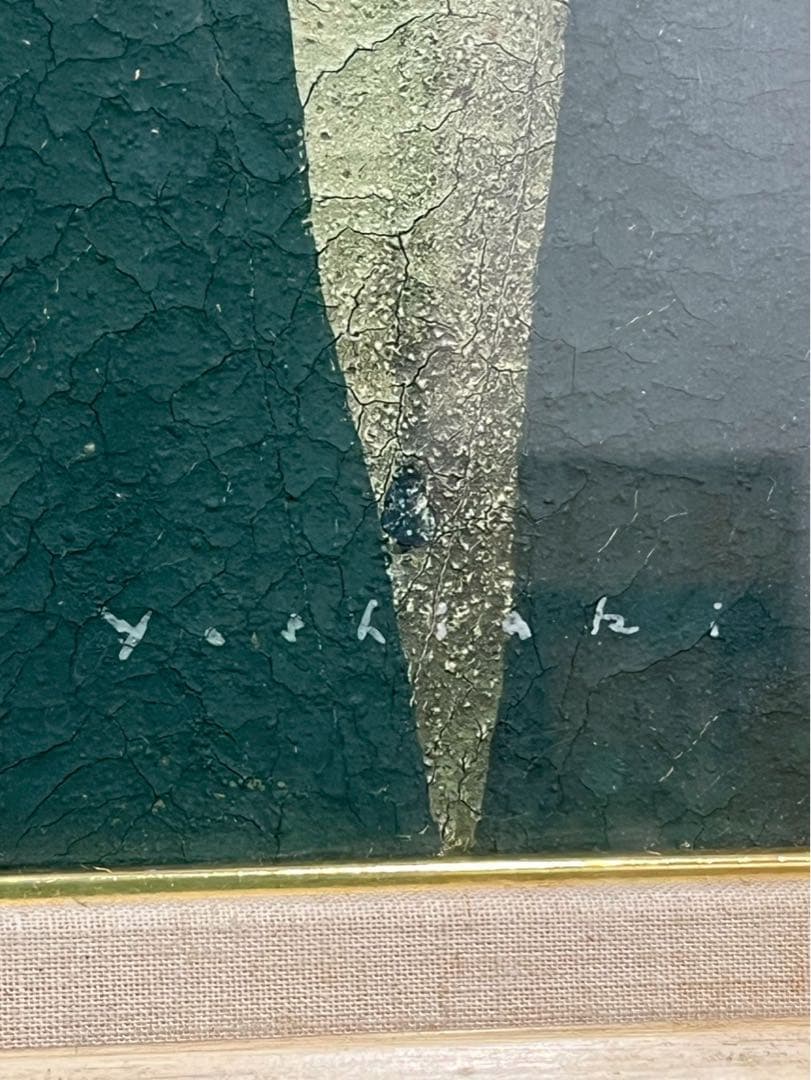 松井ヨシアキ「月夜の晩に」油彩 額装