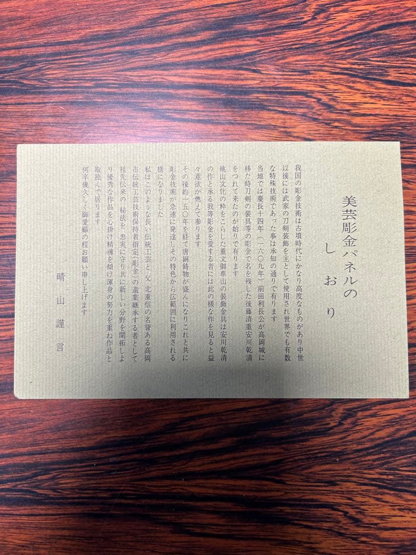 美芸彫金パネル　値引き可能